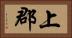 上郡 Horizontal Portrait
