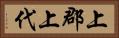上郡上代 Horizontal Portrait