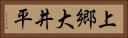 上郷大井平 Horizontal Portrait