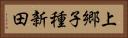 上郷子種新田 Horizontal Portrait