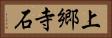 上郷寺石 Horizontal Portrait