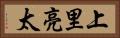 上里亮太 Horizontal Portrait