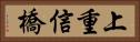 上重信橋 Horizontal Portrait