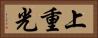 上重光 Horizontal Portrait