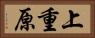 上重原 Horizontal Portrait