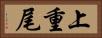 上重尾 Horizontal Portrait