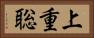 上重聡 Horizontal Portrait