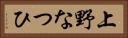 上野なつひ Horizontal Portrait