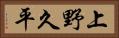 上野久平 Horizontal Portrait