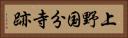 上野国分寺跡 Horizontal Portrait