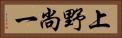 上野尚一 Horizontal Portrait