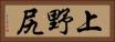 上野尻 Horizontal Portrait