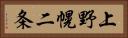 上野幌二条 Horizontal Portrait