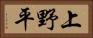 上野平 Horizontal Portrait