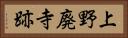 上野廃寺跡 Horizontal Portrait