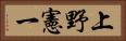 上野憲一 Horizontal Portrait