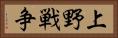 上野戦争 Horizontal Portrait