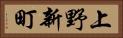 上野新町 Horizontal Portrait