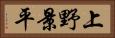 上野景平 Horizontal Portrait
