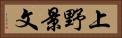 上野景文 Horizontal Portrait