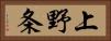 上野条 Horizontal Portrait