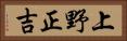 上野正吉 Horizontal Portrait