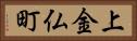 上金仏町 Horizontal Portrait