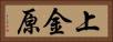 上金原 Horizontal Portrait