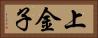 上金子 Horizontal Portrait