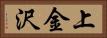 上金沢 Horizontal Portrait