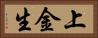 上金生 Horizontal Portrait