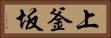上釜坂 Horizontal Portrait