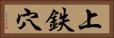 上鉄穴 Horizontal Portrait