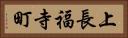 上長福寺町 Horizontal Portrait