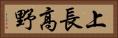 上長高野 Horizontal Portrait