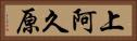 上阿久原 Horizontal Portrait