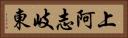 上阿志岐東 Horizontal Portrait