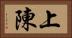 上陳 Horizontal Portrait