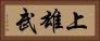 上雄武 Horizontal Portrait
