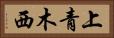 上青木西 Horizontal Portrait