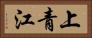 上青江 Horizontal Portrait