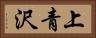 上青沢 Horizontal Portrait