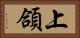 上頜 Horizontal Portrait