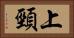 上頸 Horizontal Portrait