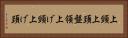 上頸 Horizontal Portrait