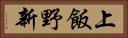 上飯野新 Horizontal Portrait