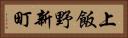 上飯野新町 Horizontal Portrait