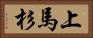 上馬杉 Horizontal Portrait