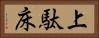 上駄床 Horizontal Portrait
