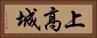 上高城 Horizontal Portrait